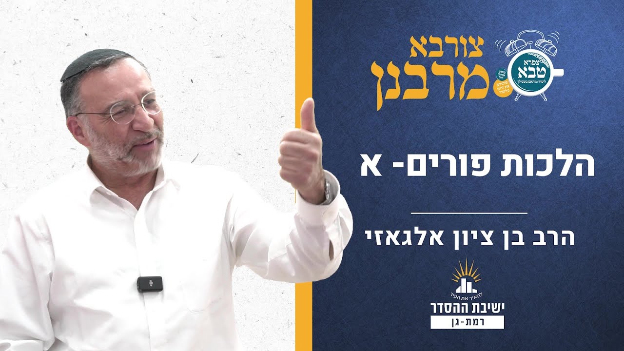 הלכות פורים- א | צורבא מרבנן- קמה | הרב בן ציון אלגאזי
