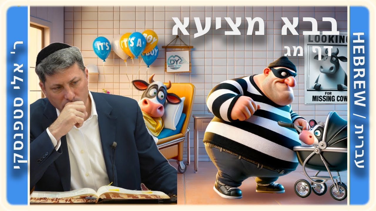 מרכז דף יומי - בבא מציעא דף מג. - ר' אלי סטפנסקי שליט"א