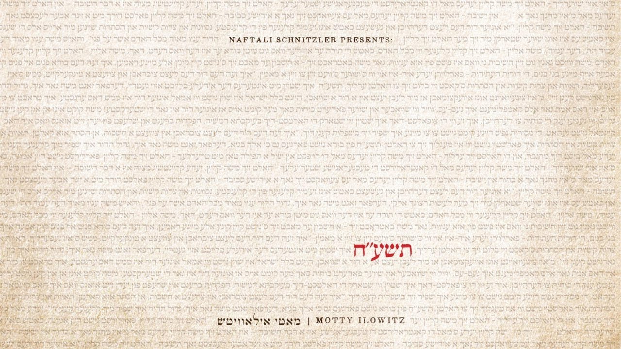 מוטי אילאוויטש - תשע"ח - תקציר האלבום | Motty Ilowitz - 5778 - Music Album Preview
