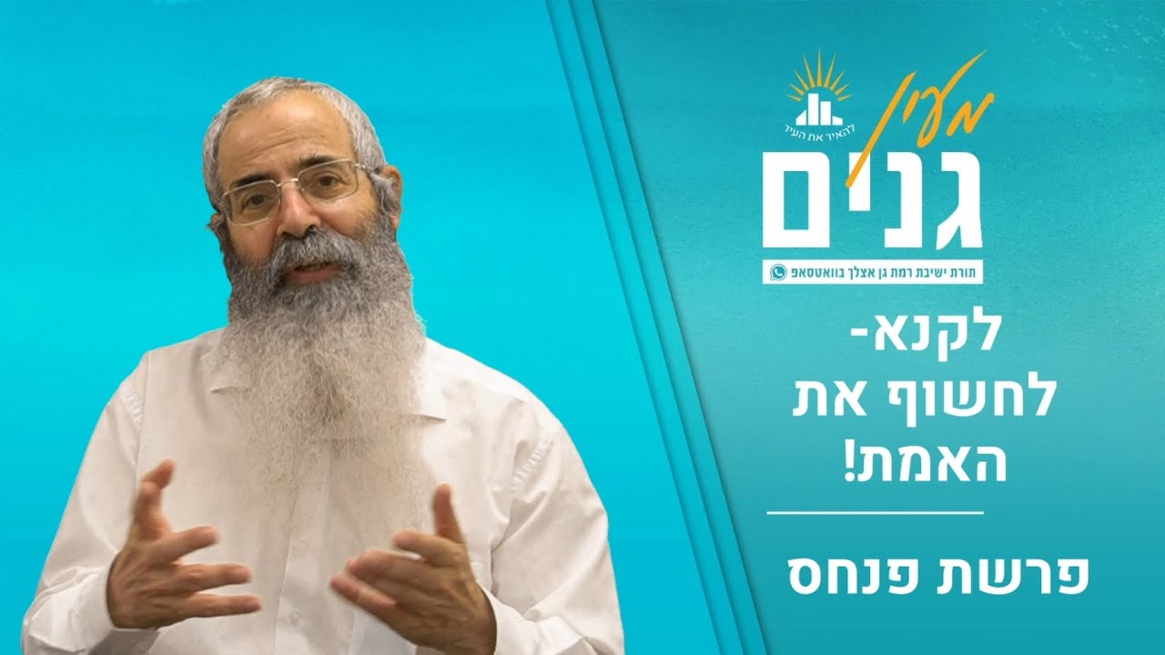 לקנא- לחשוף את האמת! | דבר תורה לפרשת פנחס | הרב יהודה מלמד