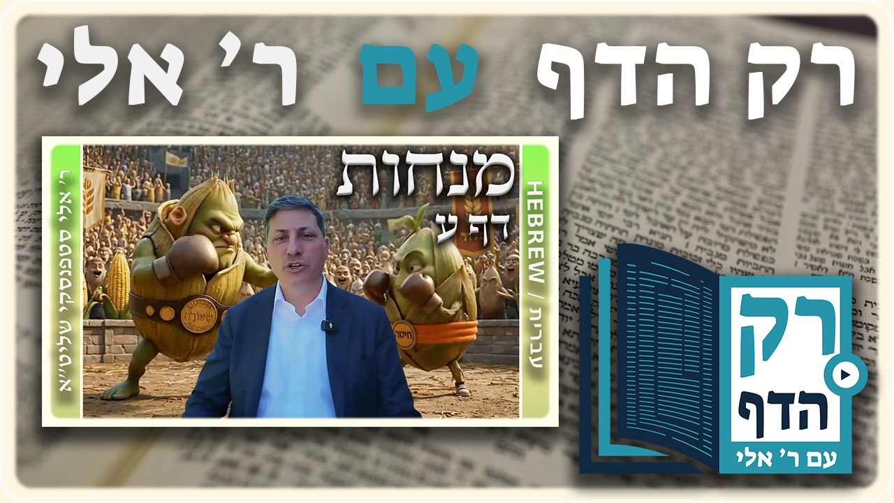 חזרה - מנחות דף ע | "רק הדף" עם ר' אלי סטפנסקי