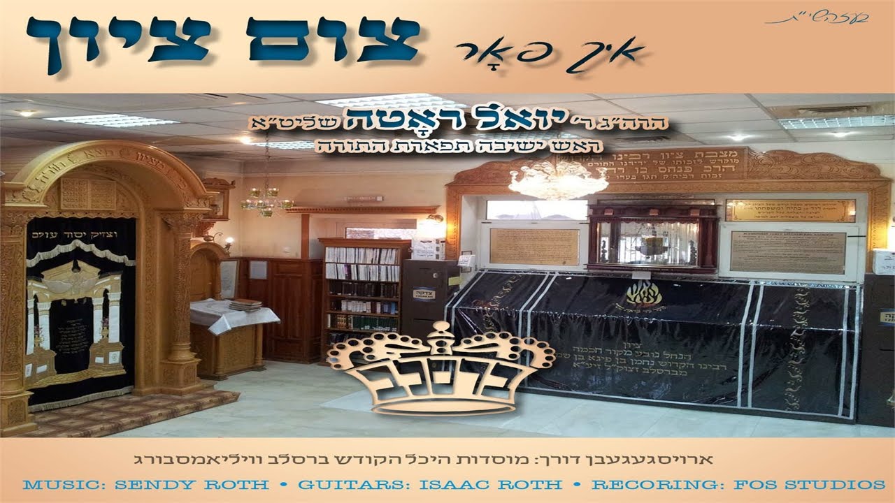 R’ Yoel Roth “Tzim Tzion” Music Video ‎‏|‏‎ ‎ר' יואל ראטה "צום ציון"‏