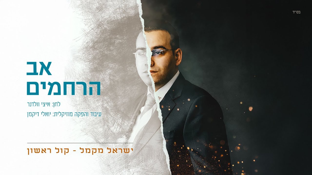 ישראל מקמל - אב הרחמים | Yisroel Macmull - Av Harachamim