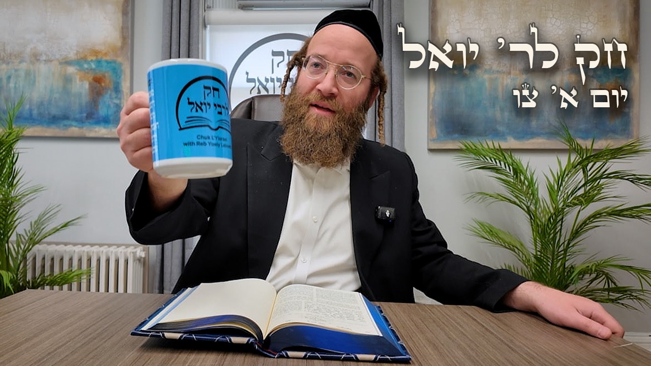 Chok L'Yisroel: Tzav, Day 1 | R' Yoel Lebovits (Ep. 148)