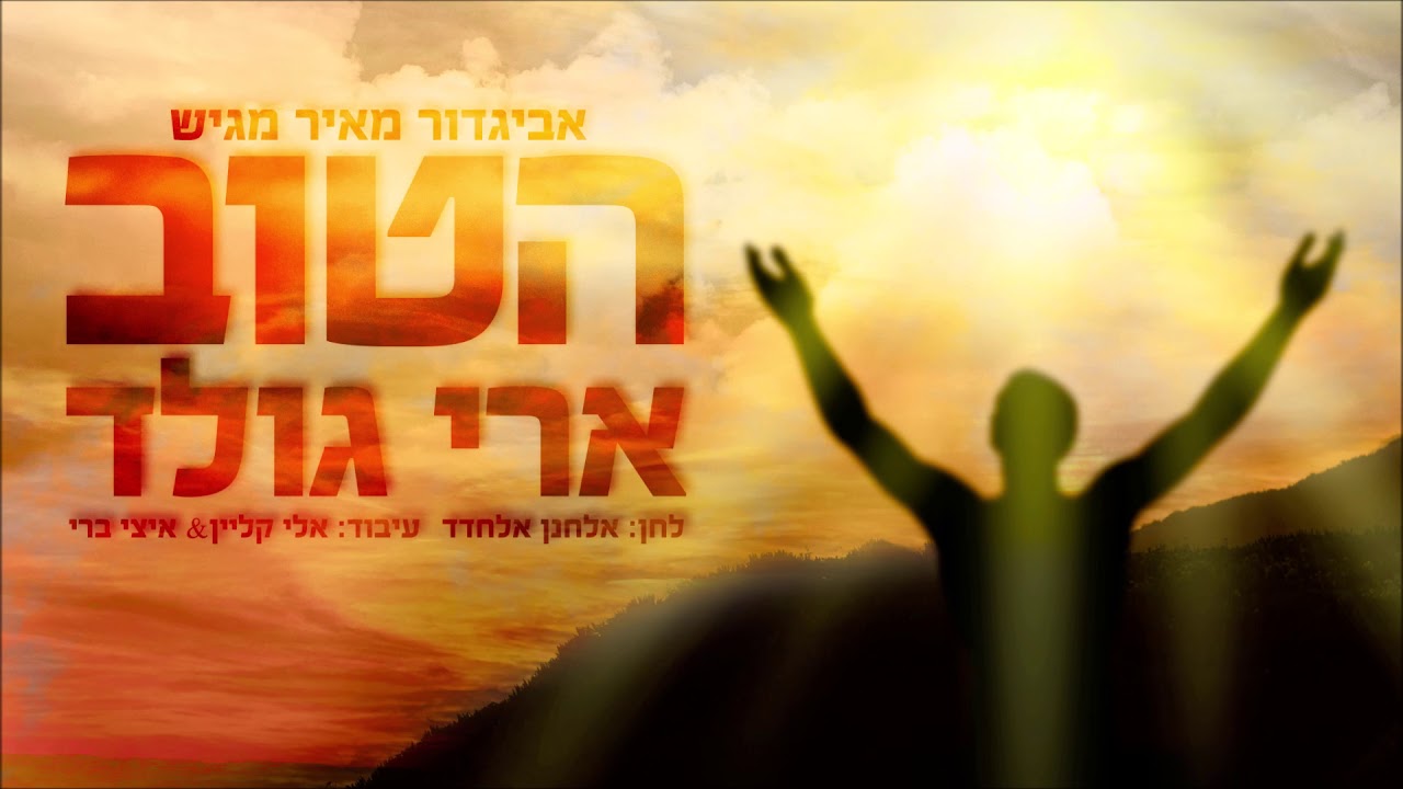 ארי גולד - הטוב | Ari Gold - Hatov