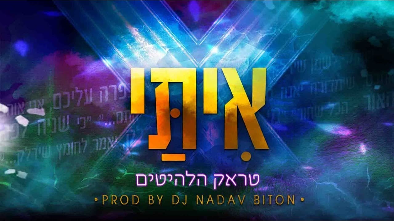 טראק הלהיטים של אִיתַּי עמרן  | prod by. Dj nadav diton