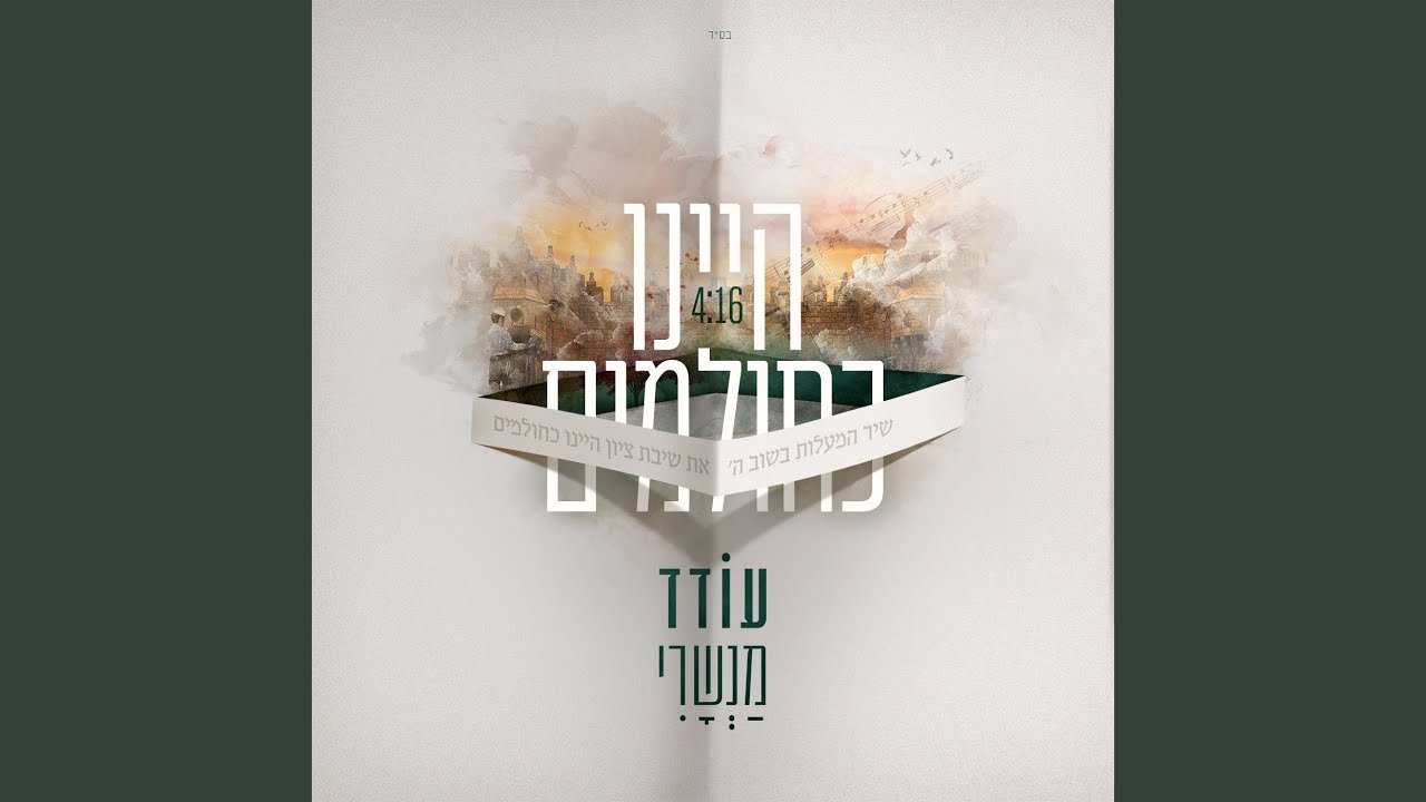 היינו כחולמים
