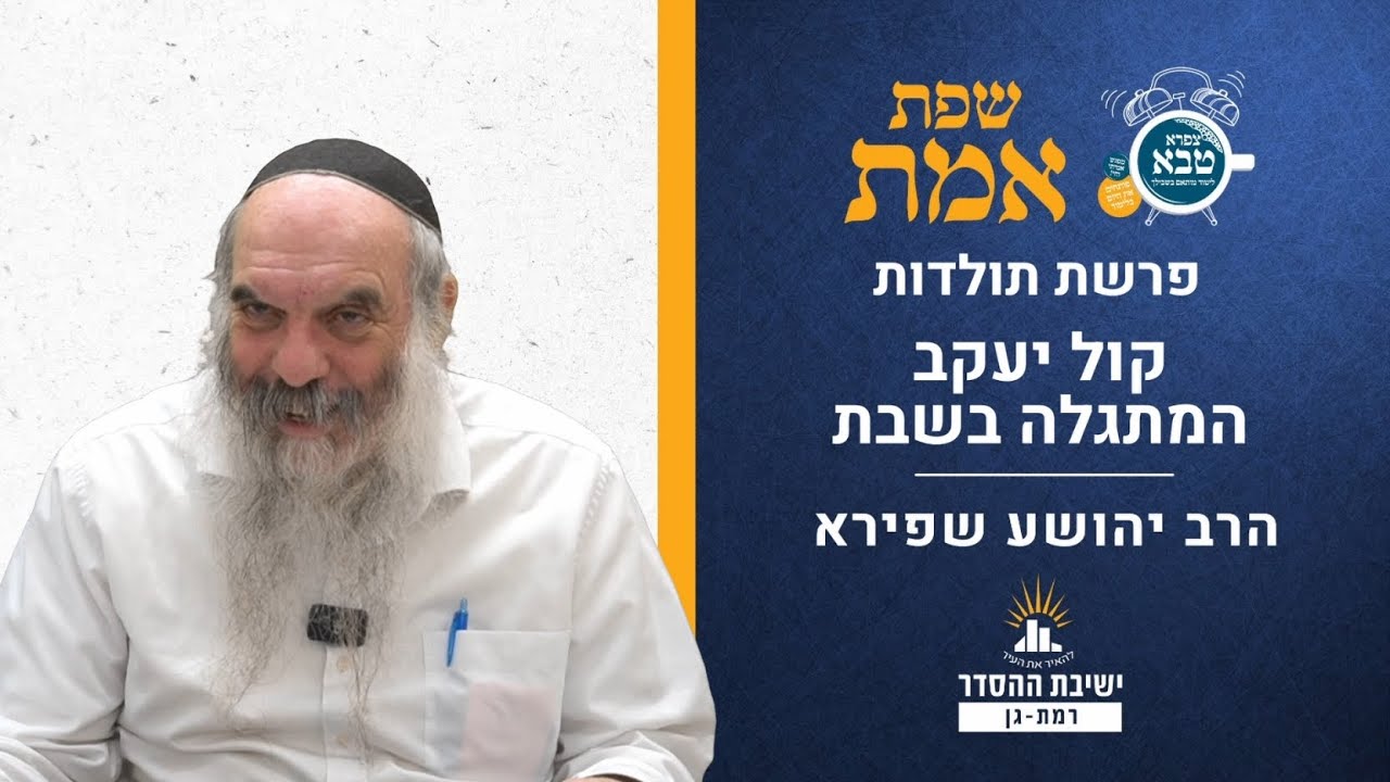 קול יעקב המתגלה בשבת | שפת אמת לפרשת תולדות- תרלח | הרב יהושע שפירא