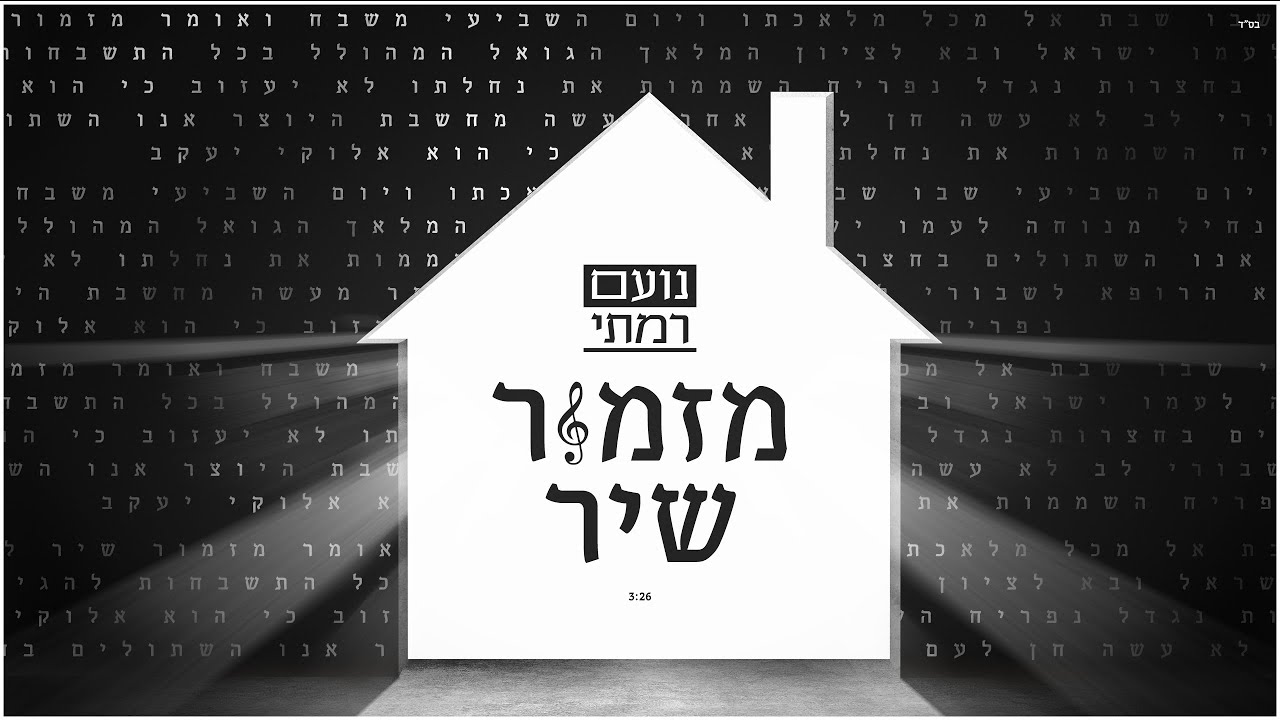 נועם רמתי - מזמור שיר | Noam Ramati - Mizmor Shir
