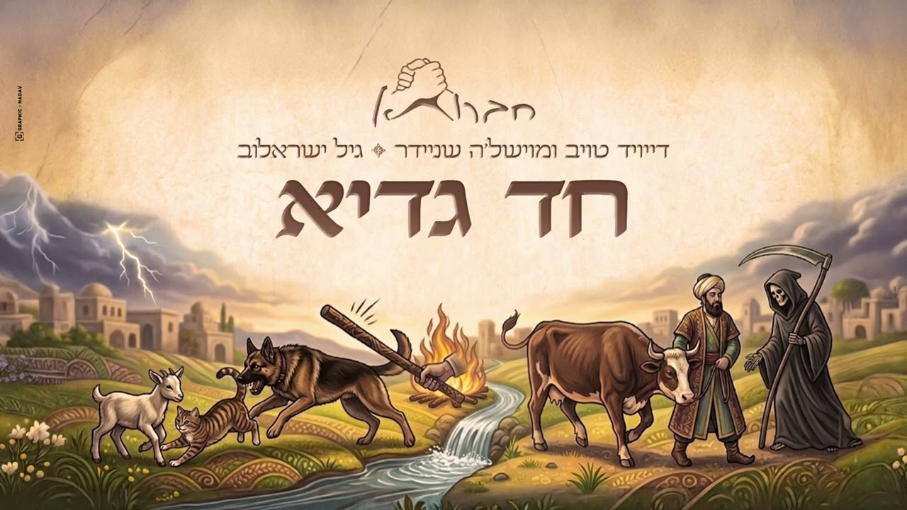 חד גדיא - חברותא [דייויד טויב ומוישלה שניידר] & גיל ישראלוב | Chad Gadia - Chavruta & Gil Israelov