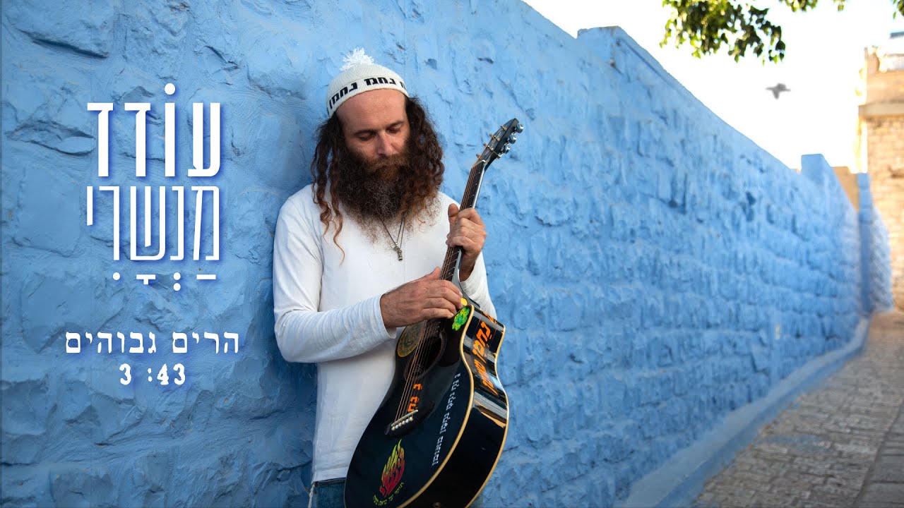 💎 הָרִים גְּבוֹהִים -  עודד מנשרי 💖