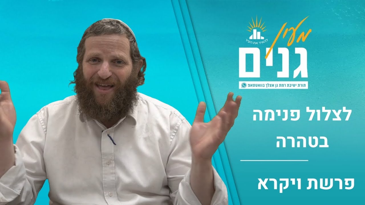 לצלול פנימה בטהרה | דבר תורה לפרשת ויקרא | הרב דודי ליטמן
