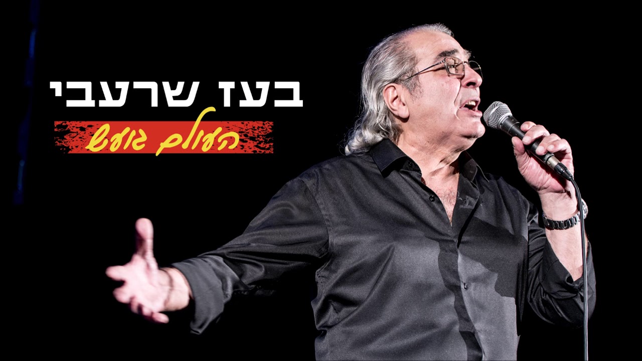 בעז שרעבי - העולם גועש