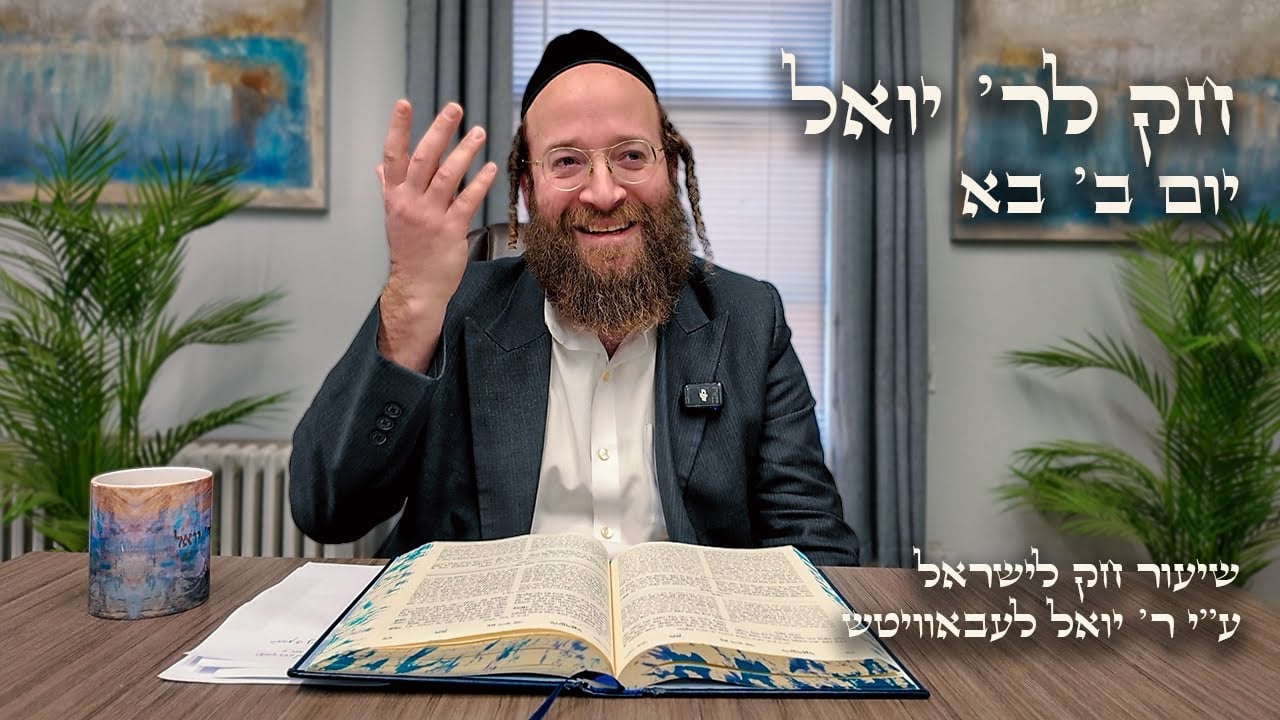Chok L'Yisroel: Bo, Day 2 | R' Yoel Lebovits