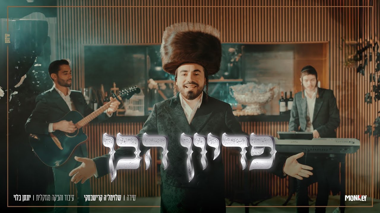 שלוימל'ה קרישבסקי - פדיון הבן // Shloimale Krishevsky - Pidyon HaBen