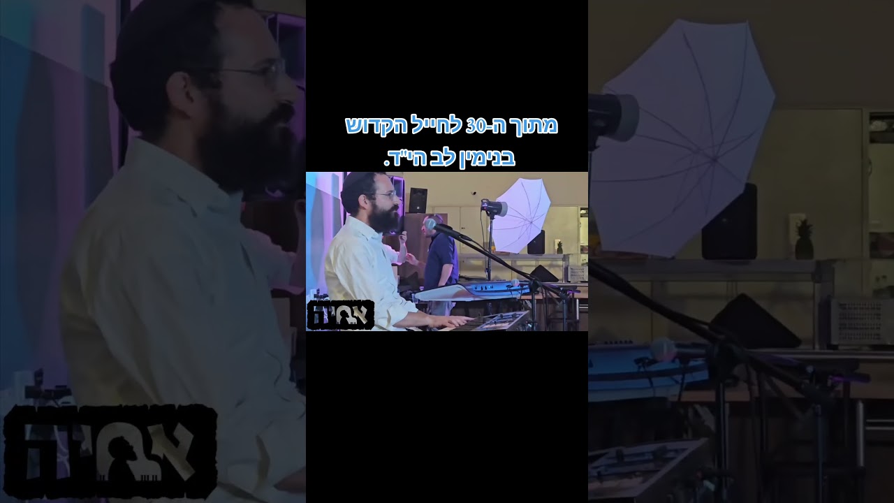 מתוך ה-30 לחייל הקדוש בנימין לב הי"ד.