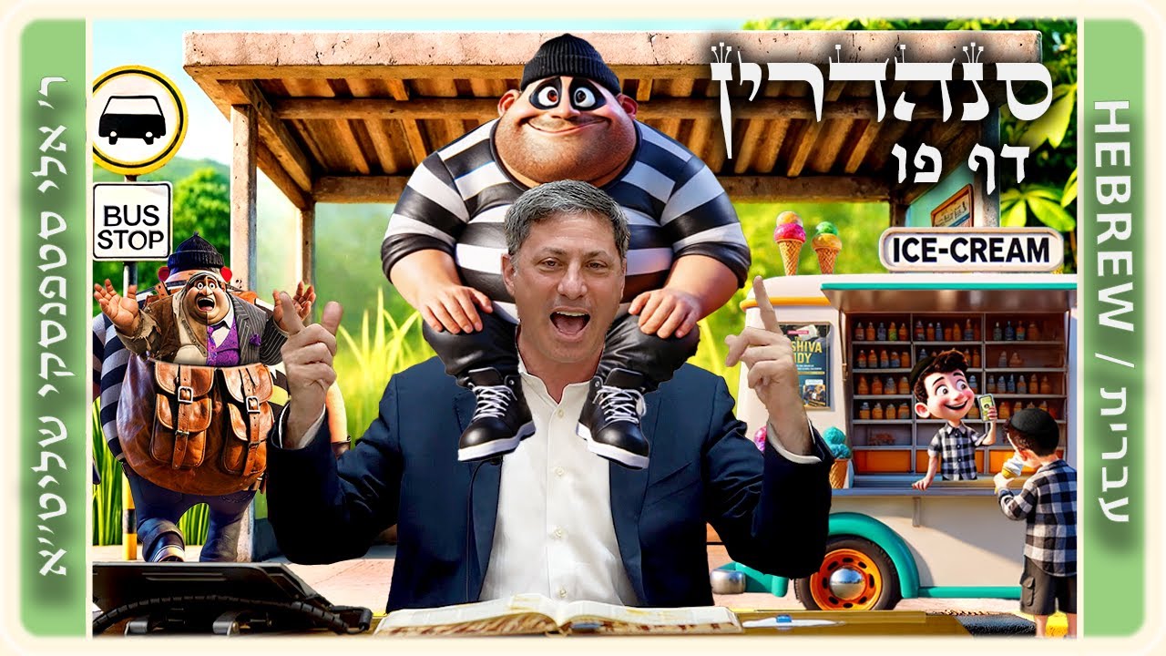 מרכז דף יומי - סנהדרין דף פו. - ר' אלי סטפנסקי שליט"א