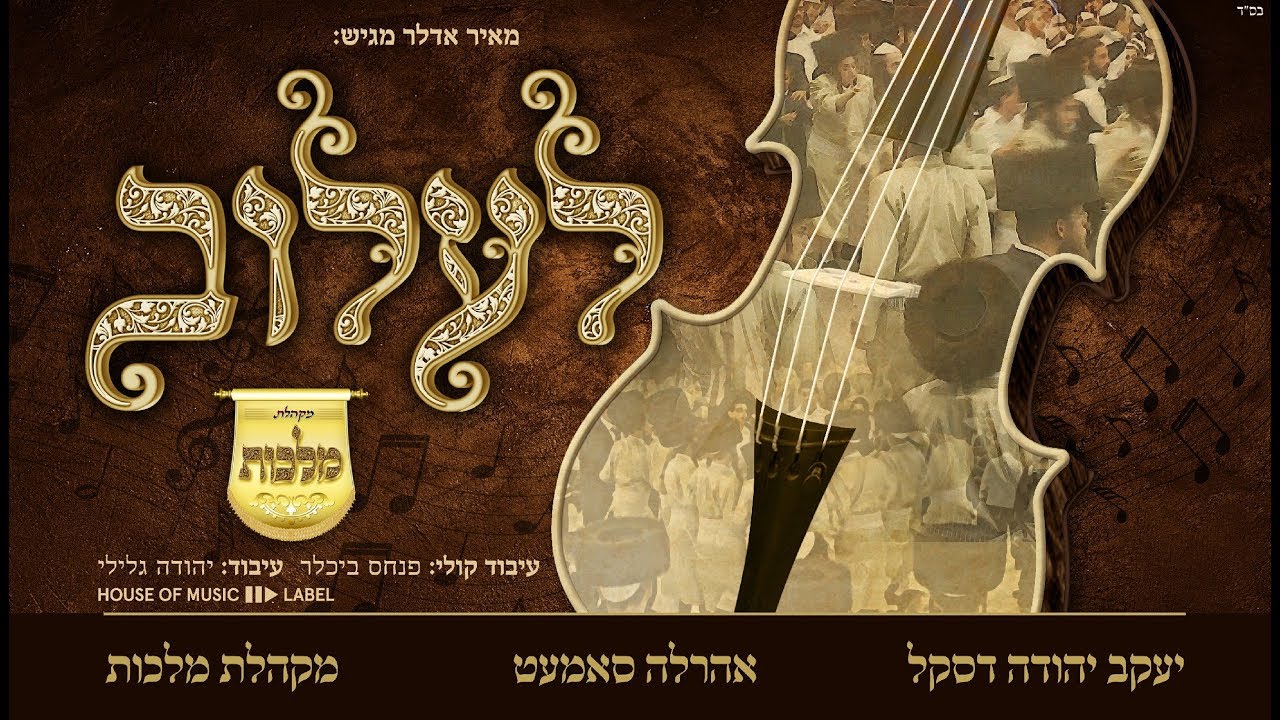 מקהלת מלכות, אהר'לע סאמט, יעקב יהודה דסקל, מאיר אדלר - ניגון לעלוב | Nigun Lelov - Malchus Choir