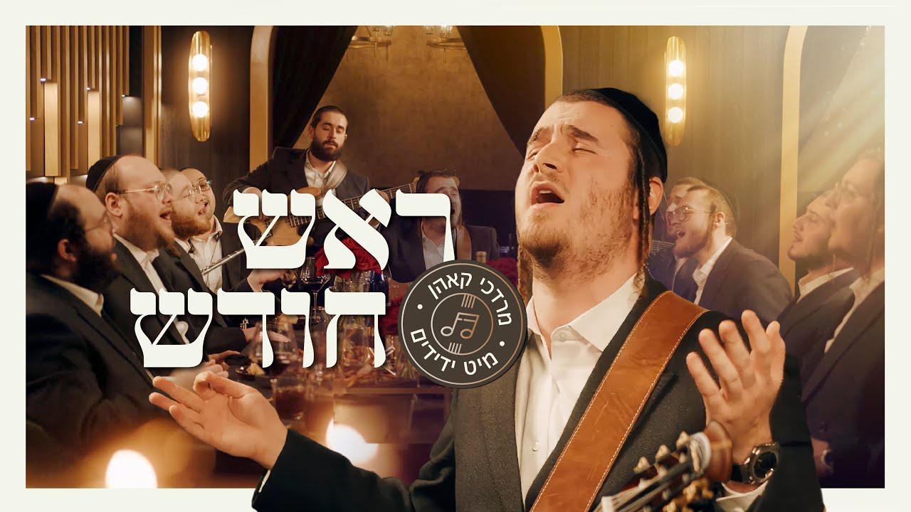 Rosh Chodesh - Mordechai Kohn & Yedidim Choir | ראש חודש - מרדכי קאהן מיט ידידים