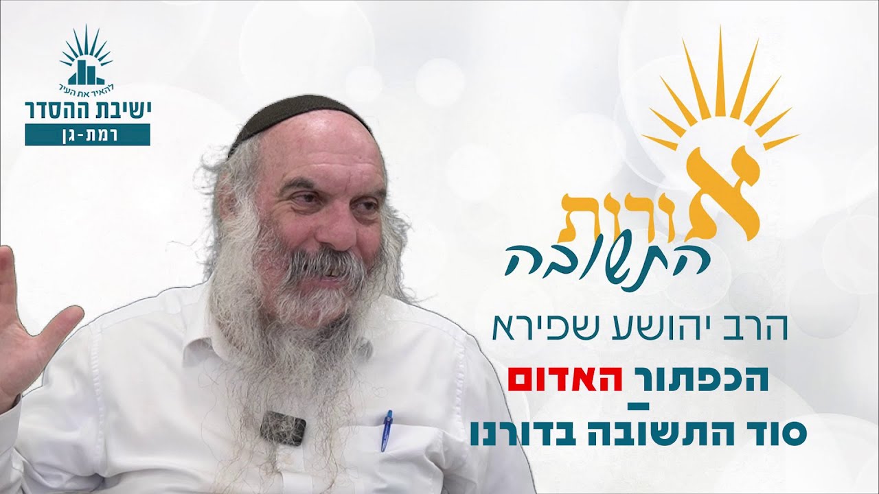 הכפתור האדום – סוד התשובה בדורנו | אורות התשובה - חשבון נפש מדליק - שיעור 5 | הרב יהושע שפירא