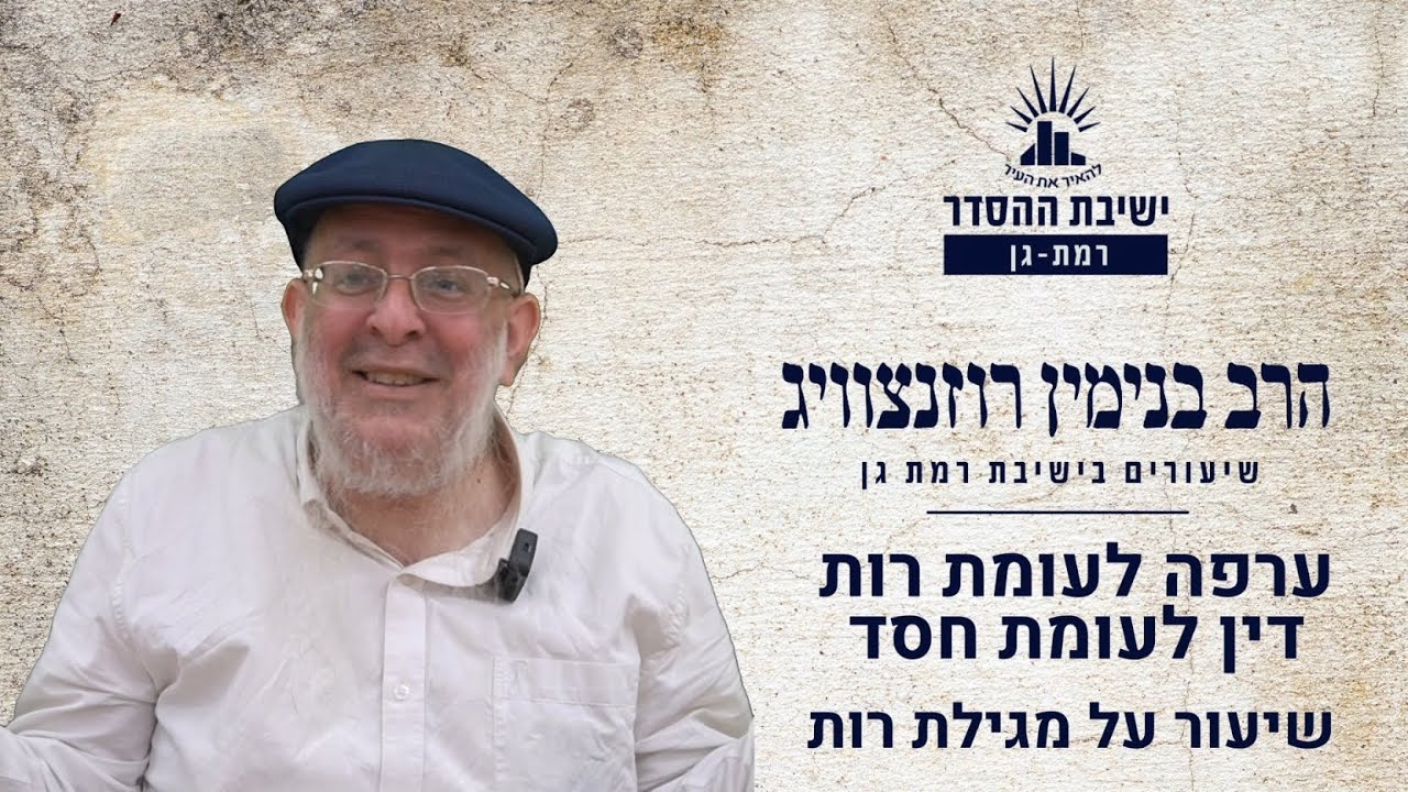 ערפה לעומת רות- דין לעומת חסד | שיעור למגילת רות | הרב בנימין רוזנצוויג