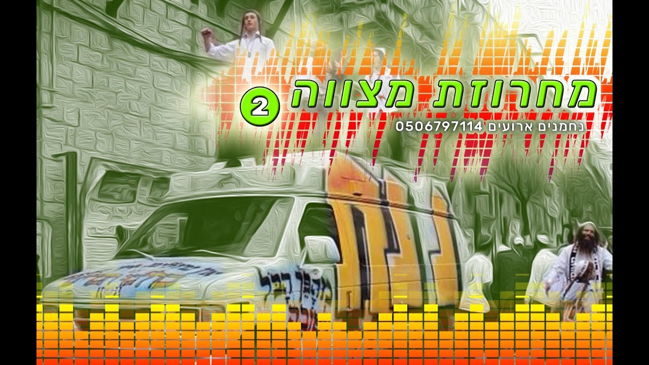 ♫  מחרוזת מצווה 2  ♫  (מתאים מאוד לתהלוכות, הקפות ושמחת תורה)