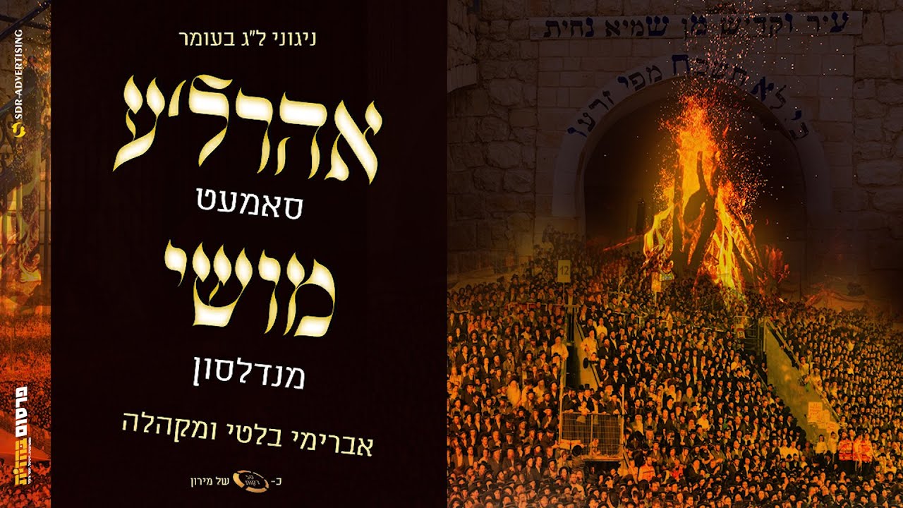 ל"ג בעומר - אהר'לע סאמט, משה מנדלסון, אברהם בלטי | Arale Samet, Moshe Mendelson, Avrohom Balti