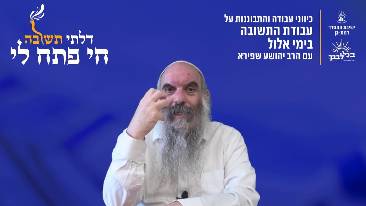 כוחו של הרצון בעולם התשובה | דלתי תשובה חי פתח לי- ד | הרב יהושע שפירא