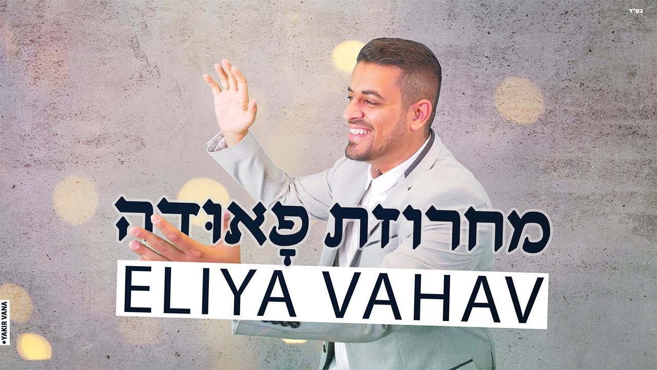 אליה והב - מחרוזת ערבית פאודה | اليا وهب - كوكتيل فوضى