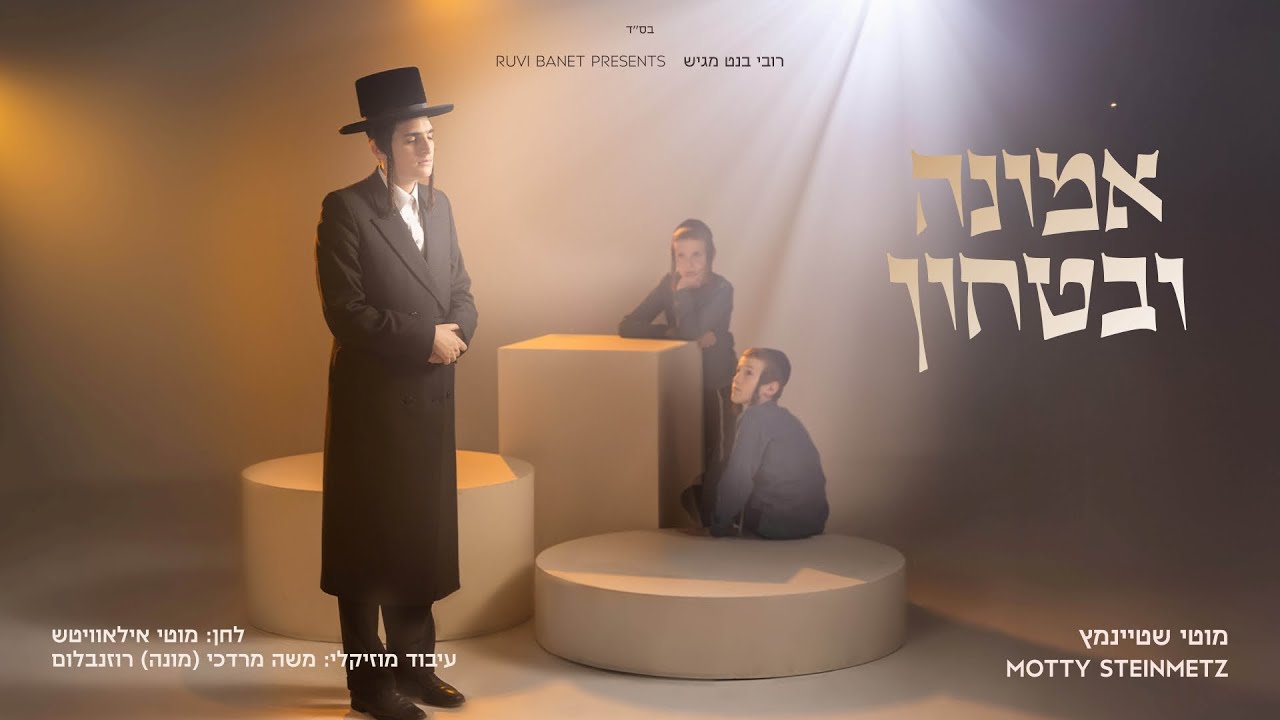 מוטי שטיינמץ - אמונה ובטחון | Motty Steinmetz - Emunah U'bitachon