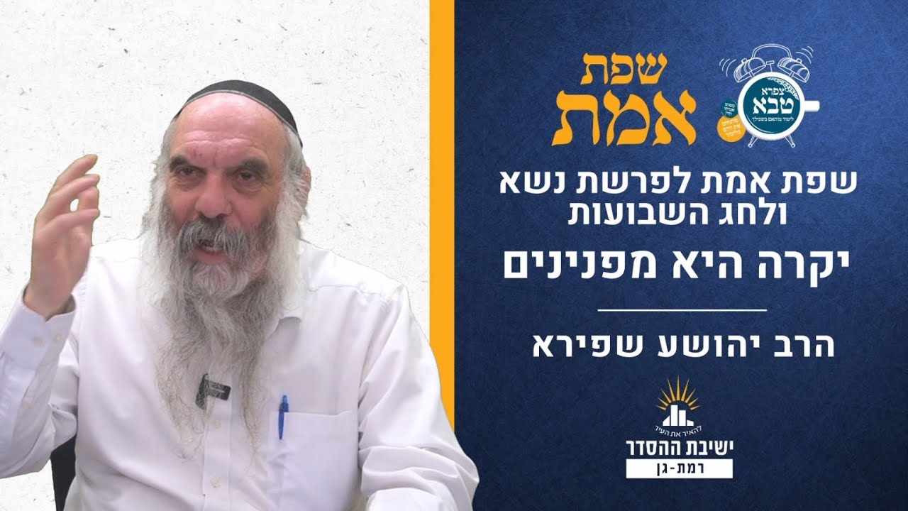 יקרה היא מפנינים | שפת אמת לפרשת נשא- תרמ"ז ולשבועות | הרב יהושע שפירא