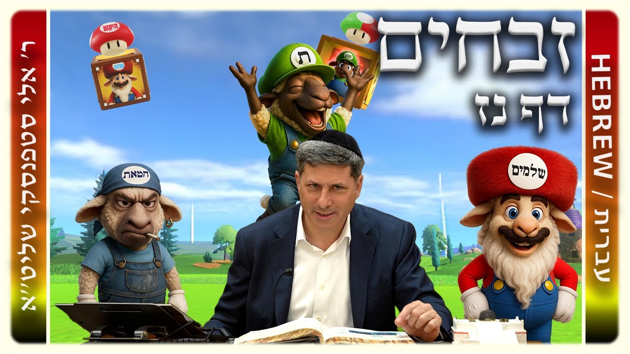 מרכז דף יומי - זבחים דף נז. - ר' אלי סטפנסקי שליט"א