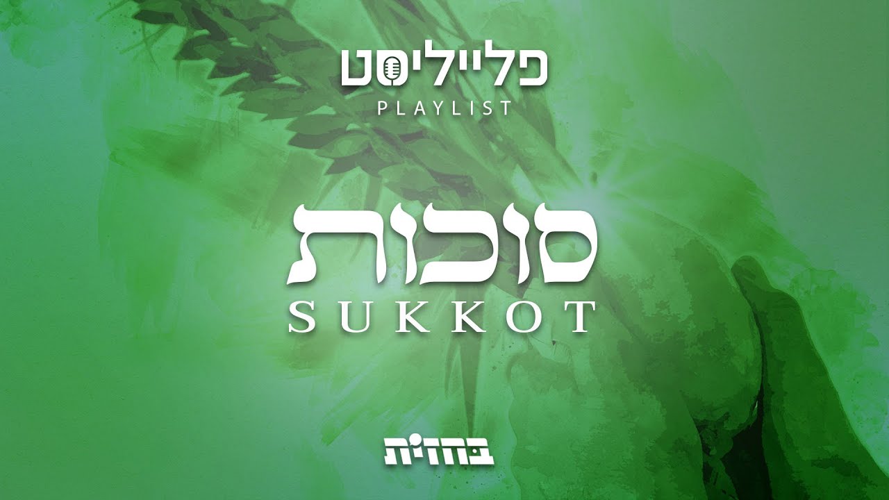 פתיח לפלייליסט - סוכות שמחת חג | Sukkot playlist
