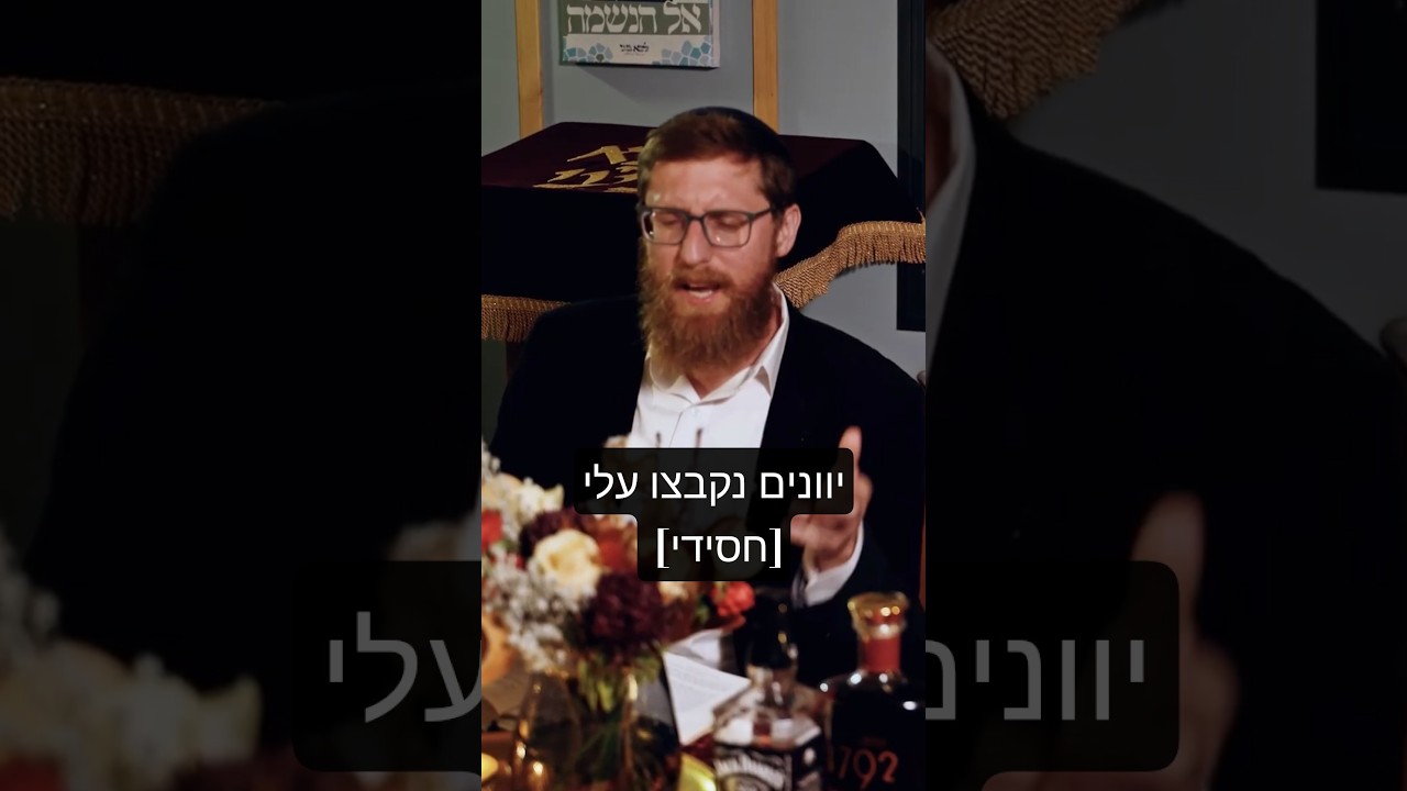 יצחק מאיר - יוונים נקבצו עלי (חסידי)