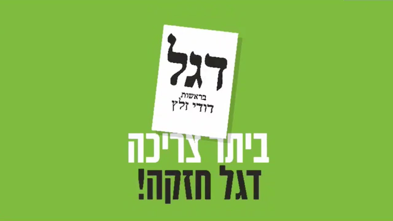 נחשף ג׳ינגל הבחירות של דגל התורה בביתר "דודי אומר לך כן!" | בתנופה - אירועי קהילות בני התורה בביתר