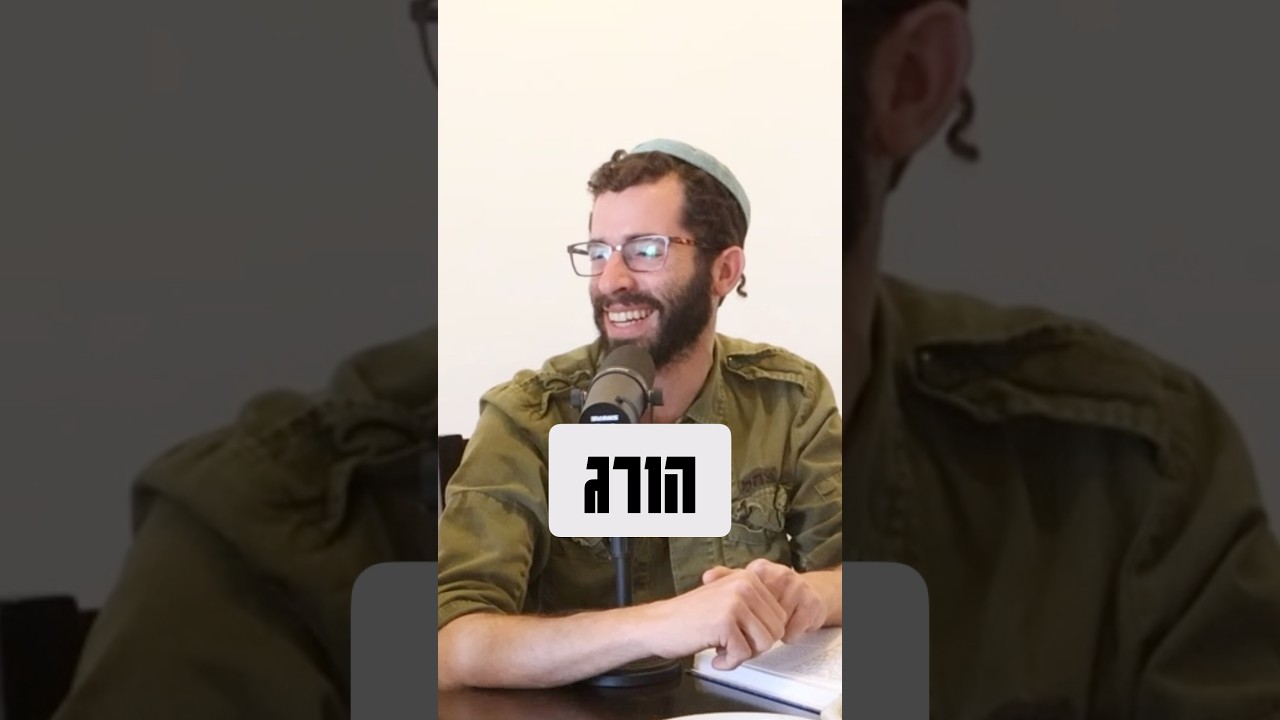 לדוג לכף זכות ;) #podcast #torah #jewish #בםקאסט