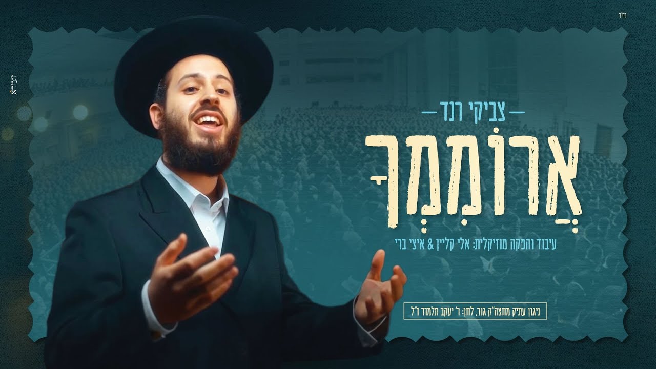 צביקי רנד - אֲרוֹמִמְךָ | Tzviki Rand - Aromimcha