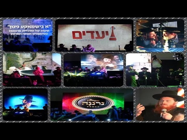"א גישמעקע ניגון" - תיעוד מיוחד מהפאנל המוזיקלי המרגש