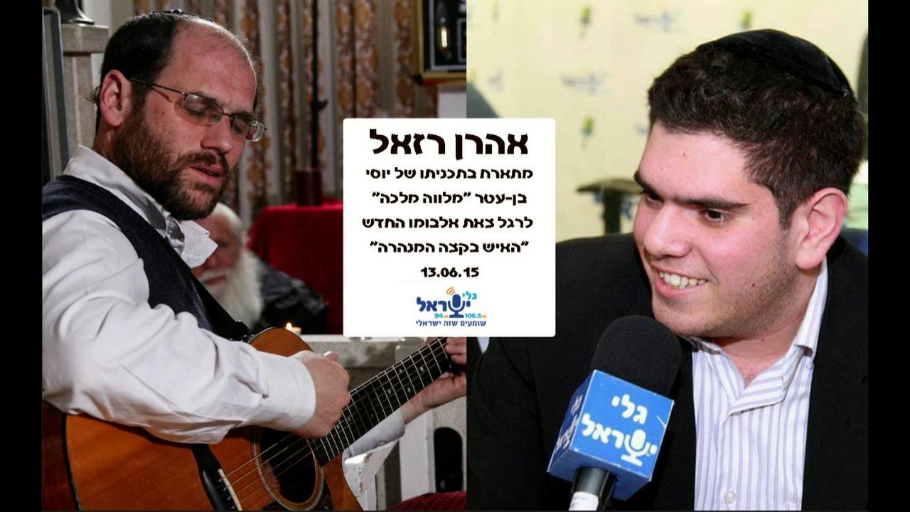 אהרן רזאל - מלווה מלכה עם יוסי בן עטר 15.06.15