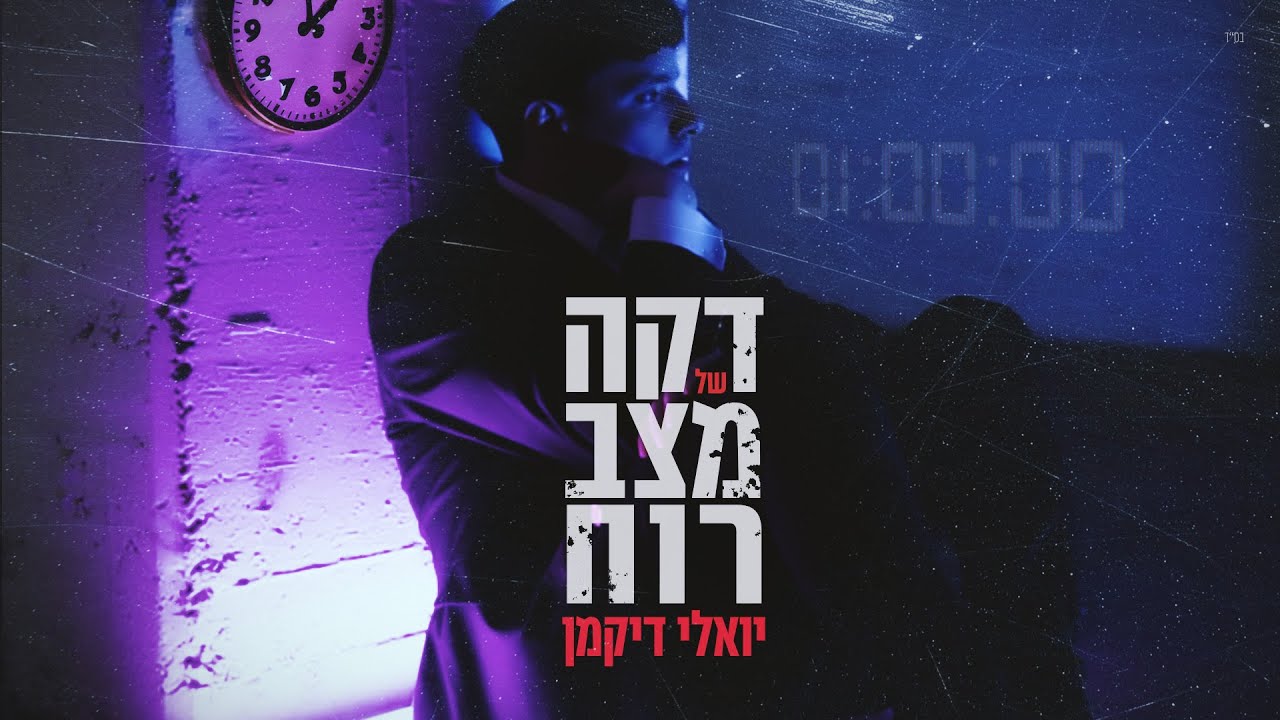 יואלי דיקמן - דקה של מצב רוח | Yoeli Dikman - Daka Shel Matsav Ruah