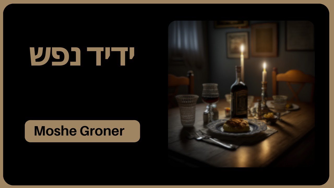 Moshe Groner - Yedid Nefesh | משה גרונר - ידיד נפש