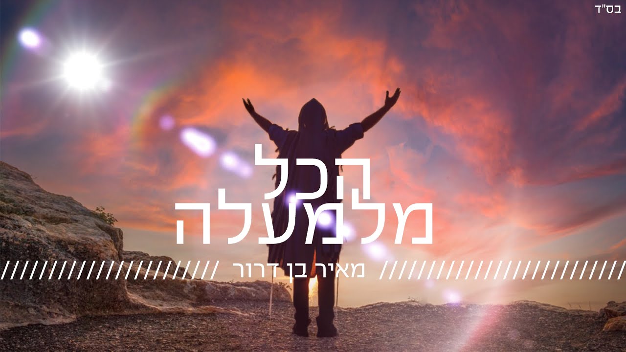 הכל מלמעלה - מאיר בן דרור | Meir Ben Dror - Hakol Milemala