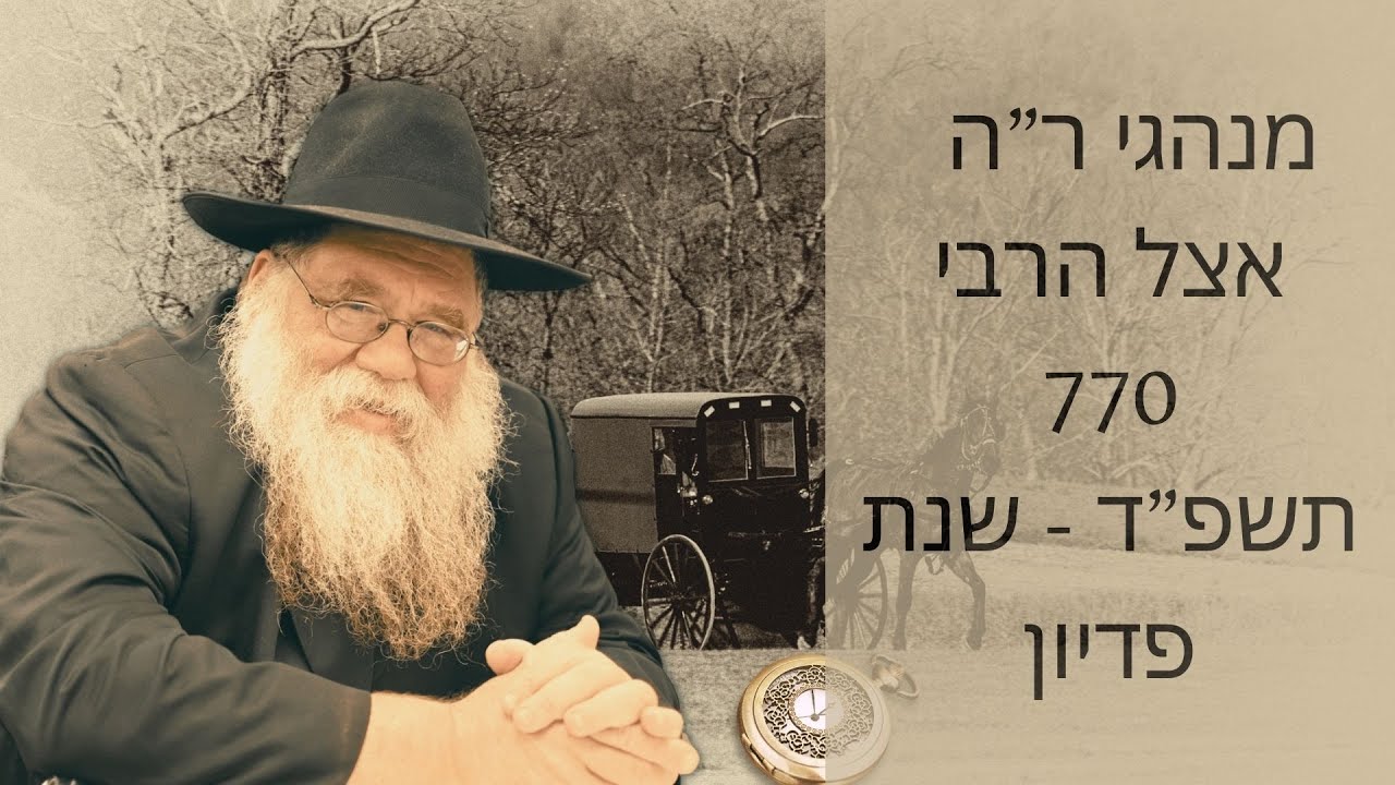 מנהגי ר"ה בחב"ד אצל הרבי עבורנו היום תשפ"ד תהא שנת פדיון ע"י משיח צדקנו - הרב חיים דלפין