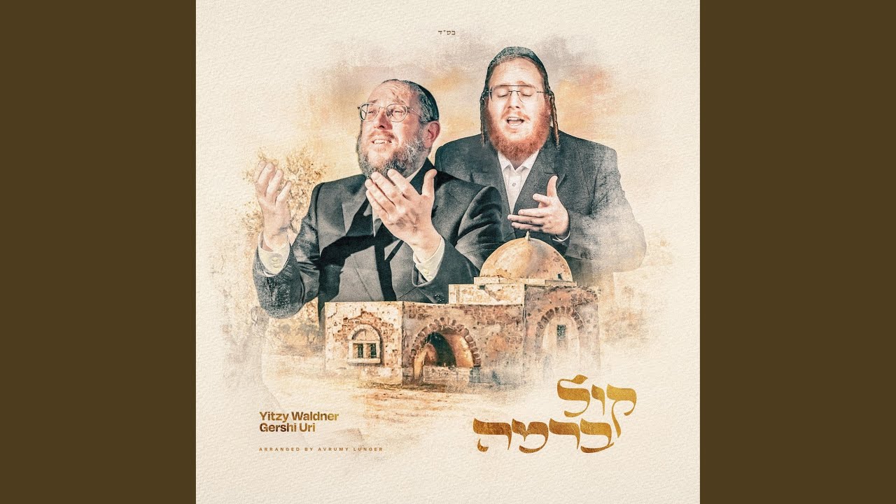 קול ברמה