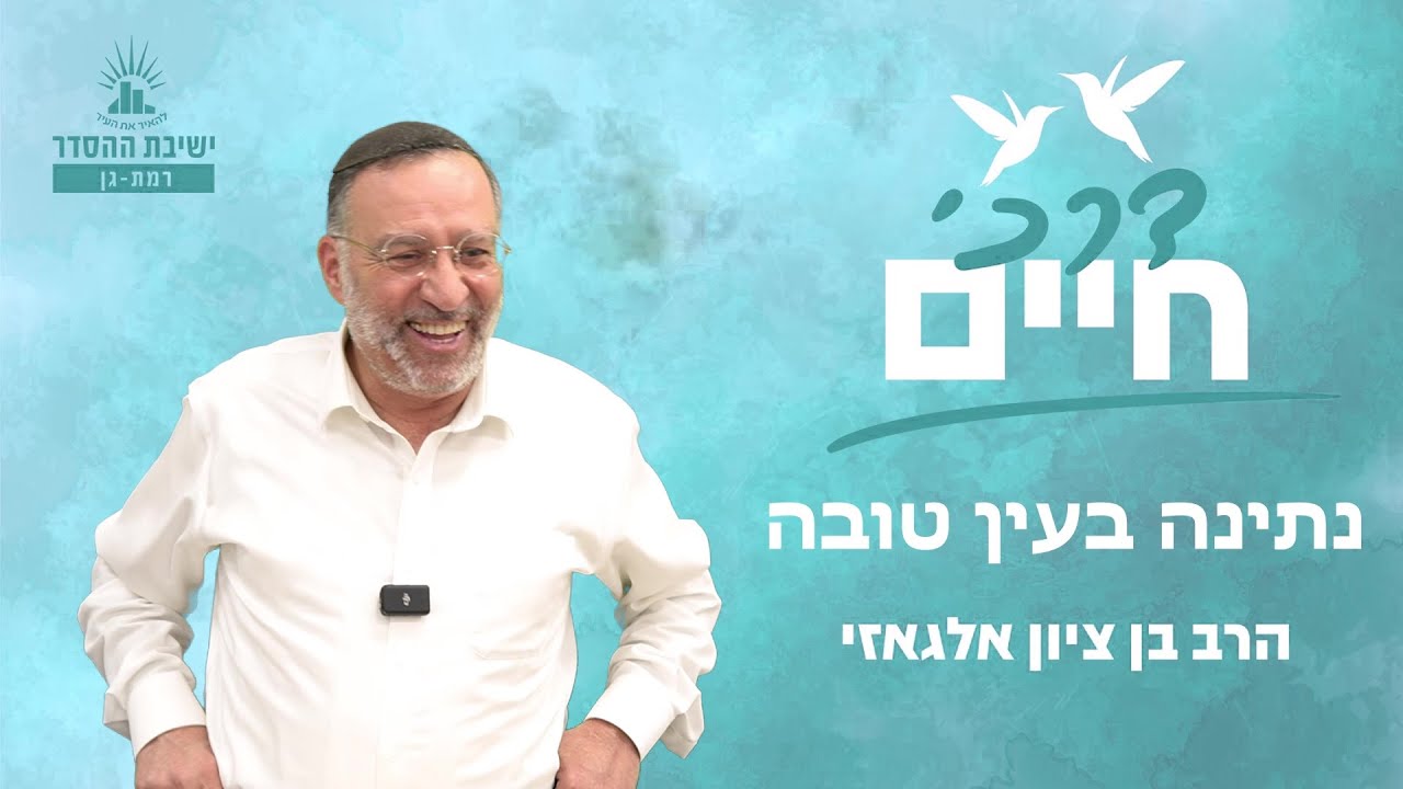 נתינה בעין טובה | דרכי חיים - שיעור 8 | הרב בן ציון אלגאזי
