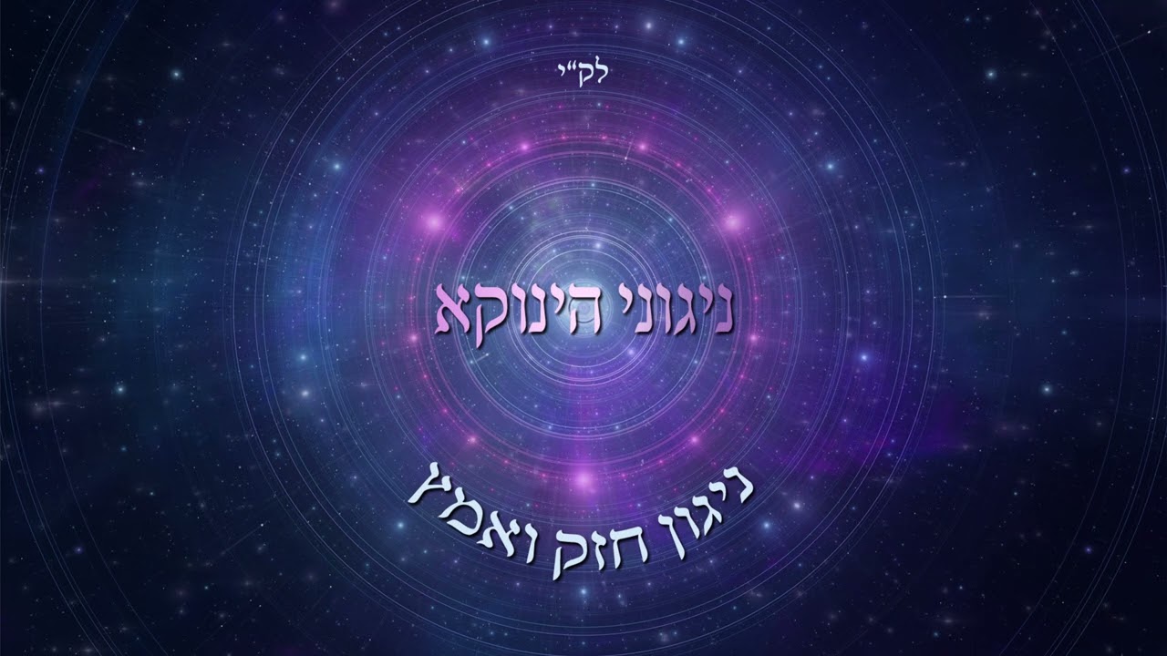 אודי דמארי - ניגוני הינוקא - ניגון חזק ואמץ | the tunes of yanuka