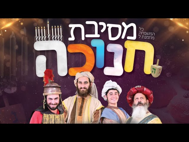 מיטב האומנים על במה אחת בהפקת ענק - מסיבת חנוכה תשפ''ג | בואו לגלות מה היה שם