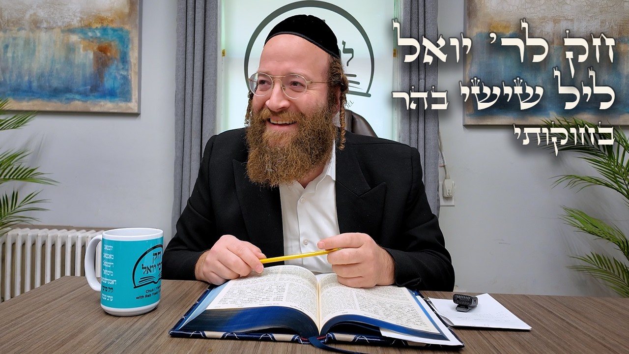 Chok L'Yisroel: Behar Leil Shishi | R' Yoel Lebovits (Ep. 187)