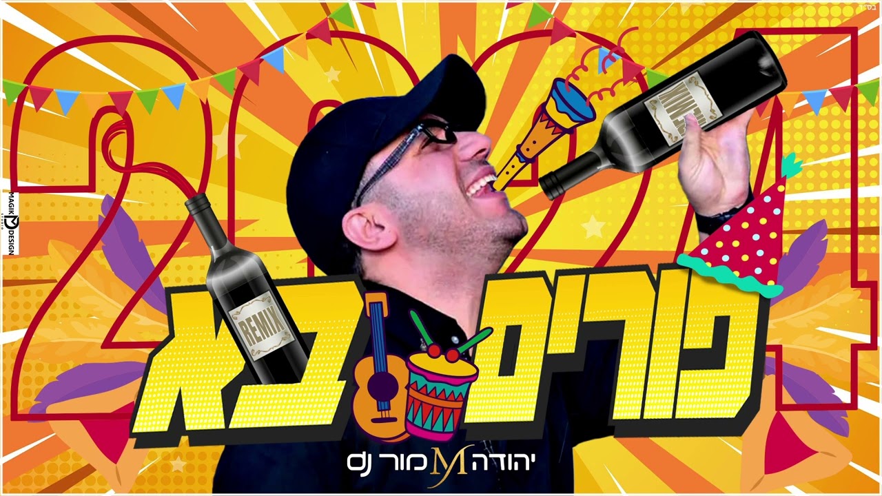 פורים בא 2024 REMIX יהודה מור dj