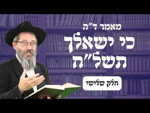 מאמר ד"ה כי ישאלך בנך תשל"ח חלק ג', הרב אשר פרקש שנת תשפ"ו